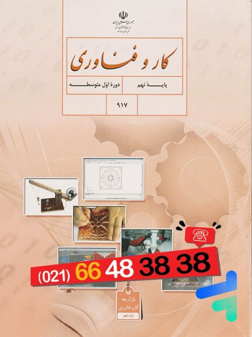 کتاب درسی کار و فناوری نهم