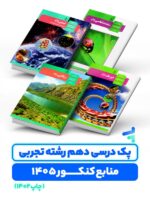 پک درسی دروس اختصاصی پایه دهم چاپ 1402 ویژه کنکور 1405