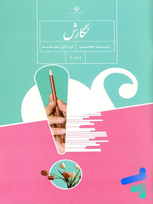 کتاب درسی نگارش هفتم