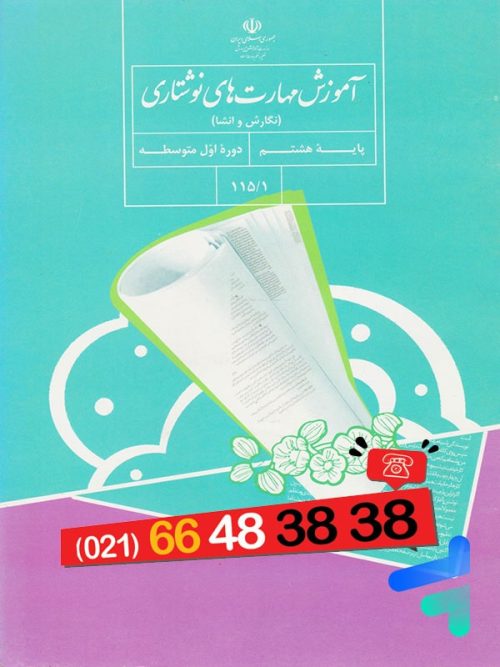 کتاب درسی نگارش هشتم