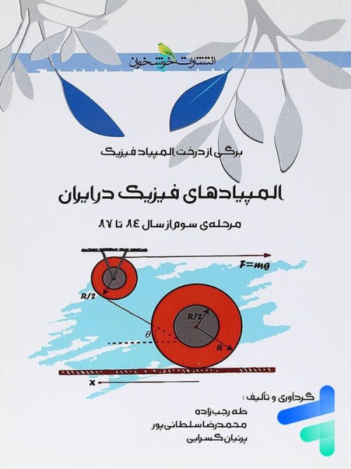 المپیاد فیزیک در ایران مرحله ی سوم خوشخوان