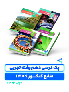 پک درسی دروس اختصاصی پایه دهم چاپ 1403 ویژه کنکور 1406