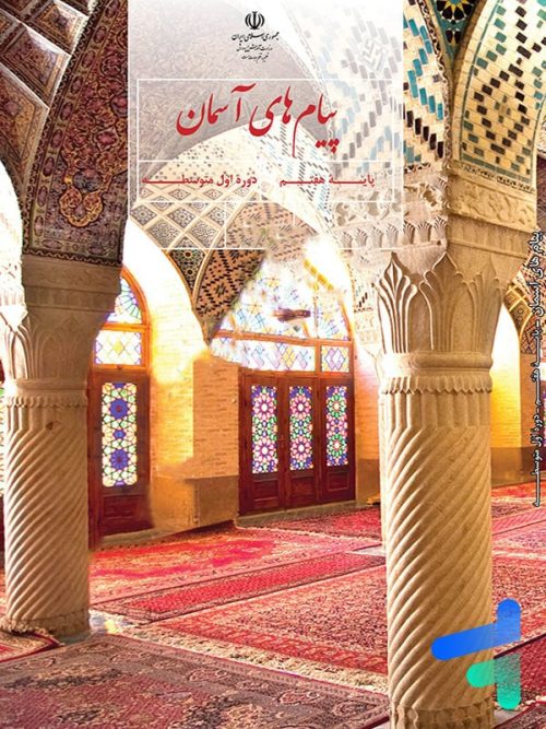 کتاب درسی پیام های آسمان هفتم