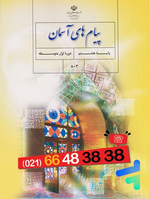 کتاب درسی پیام های آسمان هشتم