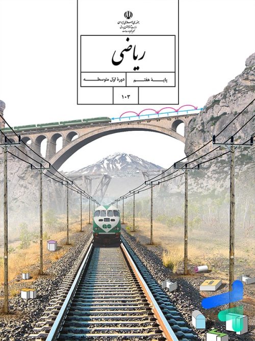 کتاب درسی ریاضی هفتم مدرسه