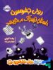 خاطرات رولی جفرسون 3 داستان ترسناک می نویسد پرتقال