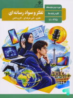 کتاب درسی تفکر و سواد رسانه ای دوره دوم متوسطه