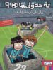 ته جدولی ها جلد نهم راز بارش شهابی هوپا
