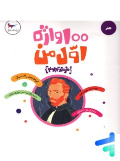 100 واژه اول من هنرمند کوچولو پرستو قلم چی