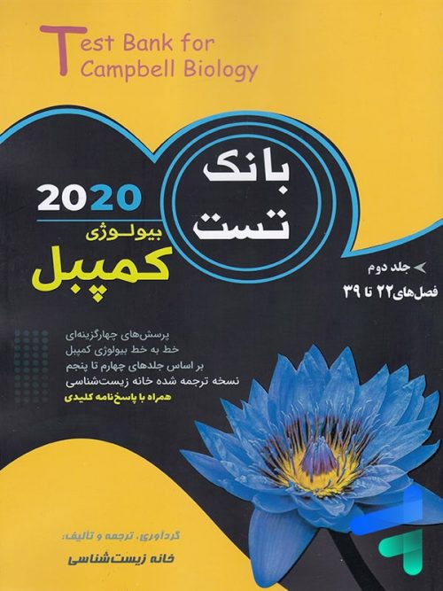 بانک تست بیولوژی کمپبل جلد دوم خانه زیست شناسی