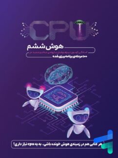 هوش CPU ششم پویش اندیشه خوارزمی