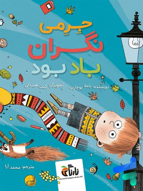 کتاب جرمی نگران باد بود نارنگی