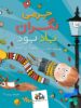 کتاب جرمی نگران باد بود نارنگی