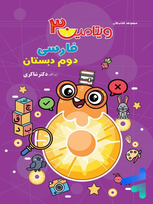 ویتامین 3 فارسی دوم دبستان دکتر شاکری نشر تیزهوشان