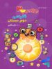 ویتامین 3 فارسی دوم دبستان دکتر شاکری نشر تیزهوشان