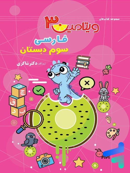 ویتامین 3 فارسی سوم دبستان دکتر شاکری نشر تیزهوشان