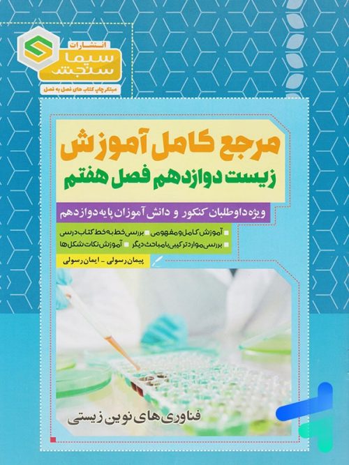 مرجع کامل آموزش زیست شناسی دوازدهم فصل هفتم فناوری های نوین زیستی سیما سنجش