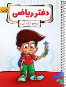 دفتر ریاضی دوم دبستان پویش