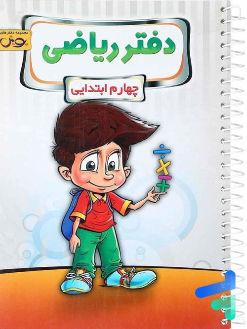 دفتر ریاضی چهارم دبستان پویش اندیشه خوارزمی