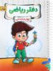 دفتر ریاضی چهارم دبستان پویش اندیشه خوارزمی