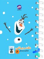دفتر ریاضی ششم دبستان کاگو
