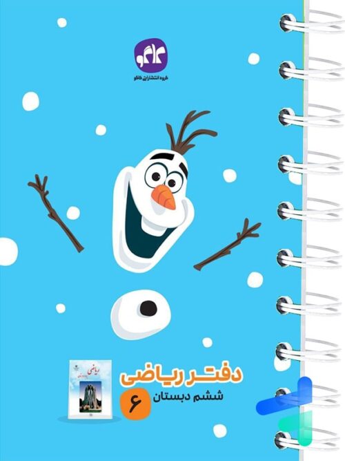 دفتر ریاضی ششم دبستان کاگو