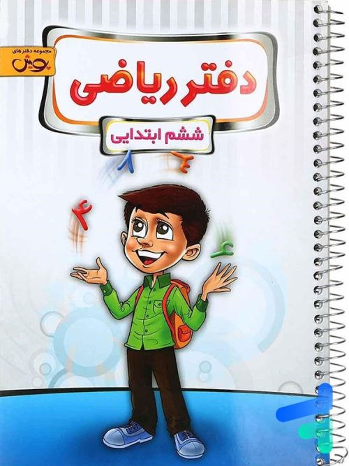 دفتر ریاضی ششم پویش اندیشه خوارزمی