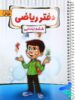 دفتر ریاضی ششم پویش اندیشه خوارزمی