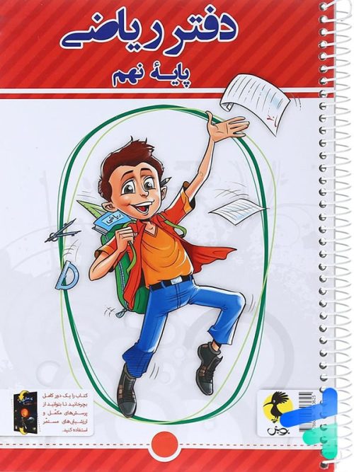دفتر ریاضی نهم پویش اندیشه خوارزمی