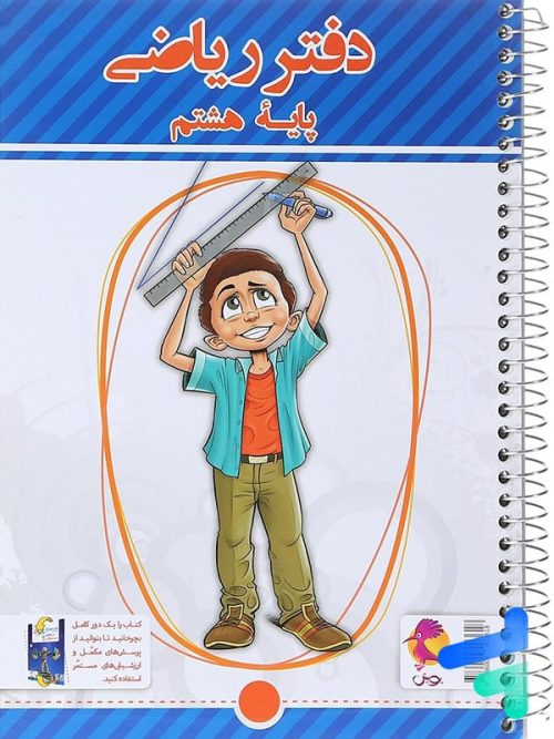 دفتر ریاضی هشتم پویش اندیشه خوارزمی