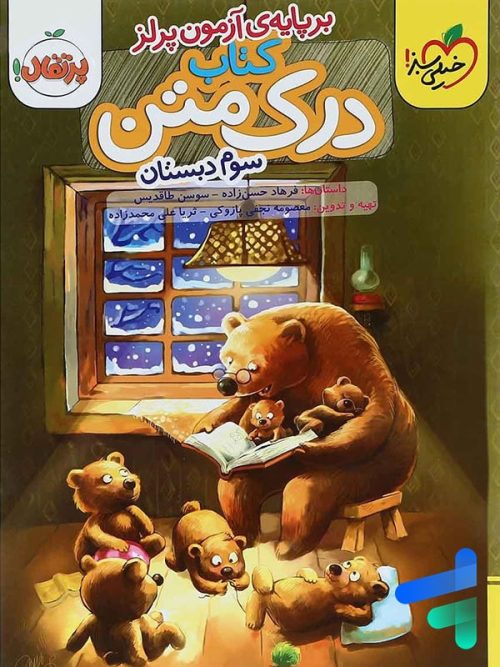 درک متن سوم دبستان خیلی سبز
