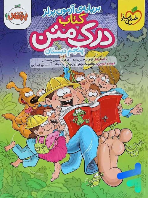 درک متن پنجم دبستان خیلی سبز