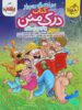 درک متن پنجم دبستان خیلی سبز