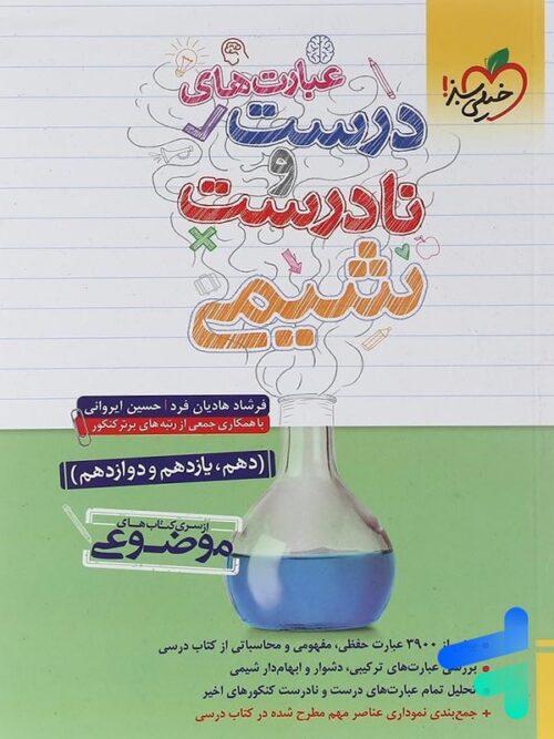 عبارت های درست و نادرست شیمی موضوعی خیلی سبز