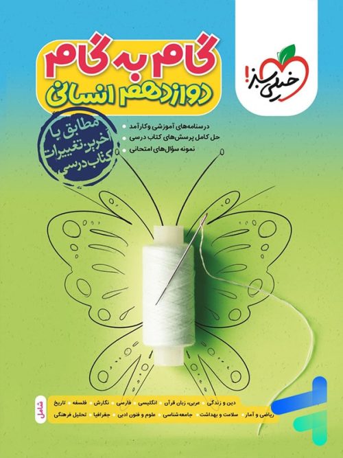 گام به گام دوازدهم رشته انسانی خیلی سبز