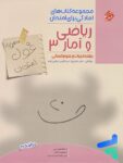 غول امتحان ریاضی و آمار دوازدهم مبتکران