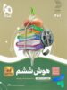 سیر تا پیاز هوش ششم گاج
