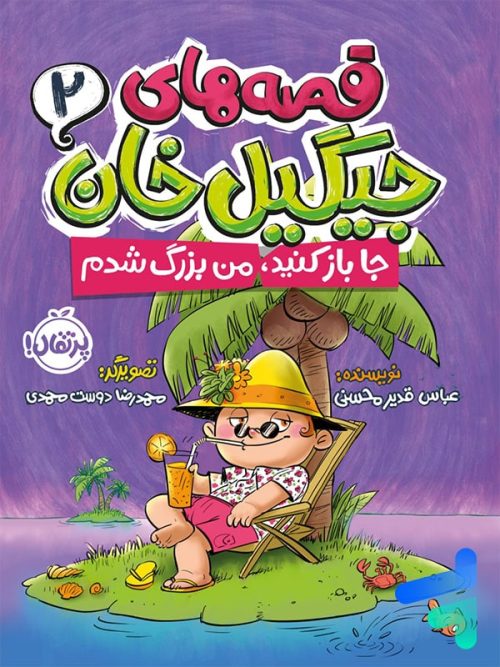 قصه های جیگیل خان 2 جا باز کنید من بزرگ شدم پرتقال