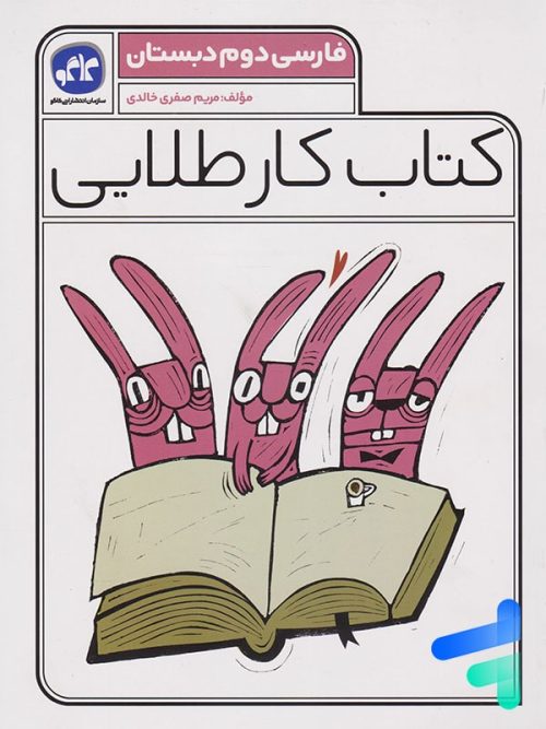 کار طلایی فارسی دوم دبستان کاگو