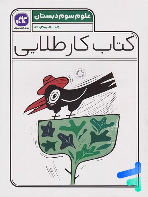 کار طلایی علوم سوم دبستان کاگو