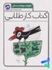 کار طلایی علوم سوم دبستان کاگو