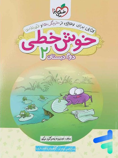 خوش خطی دوم دبستان خیلی سبز
