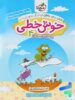خوش خطی چهارم دبستان خیلی سبز