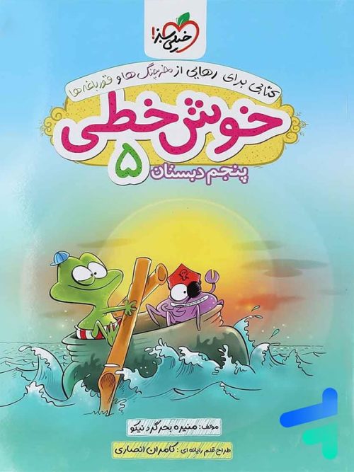 خوش خطی پنجم دبستان خیلی سبز