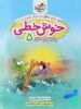 خوش خطی پنجم دبستان خیلی سبز