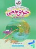 خوش خطی ششم دبستان خیلی سبز