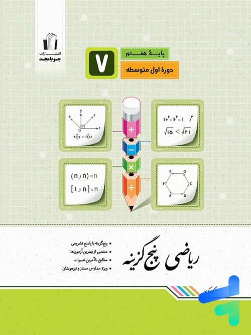ریاضی پنج گزینه ای هفتم جویامجد