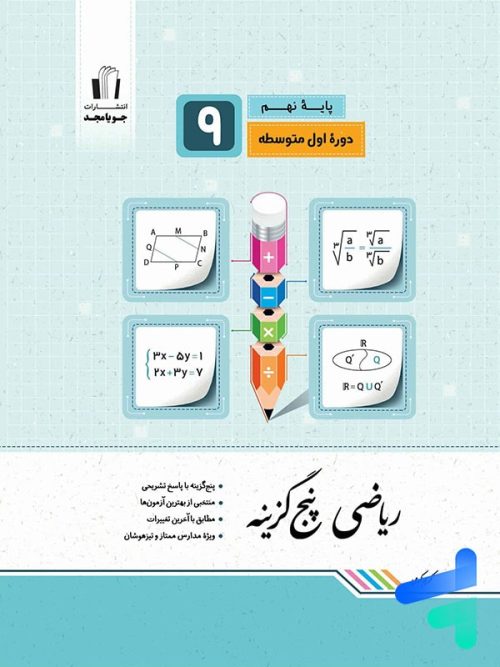 ریاضی پنج گزینه ای نهم جویامجد