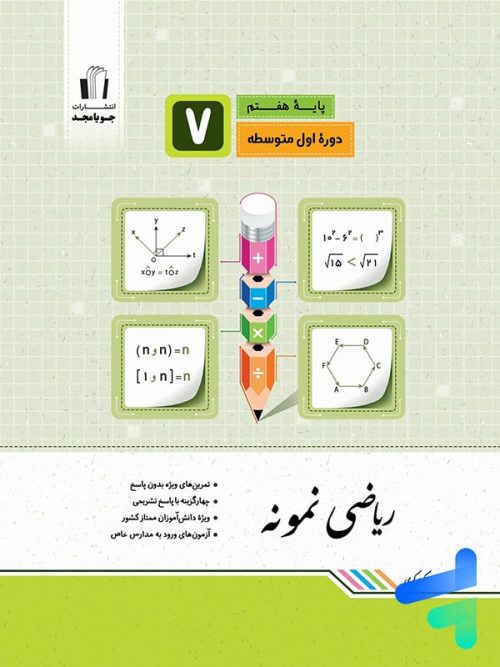 ریاضی نمونه هفتم جویامجد