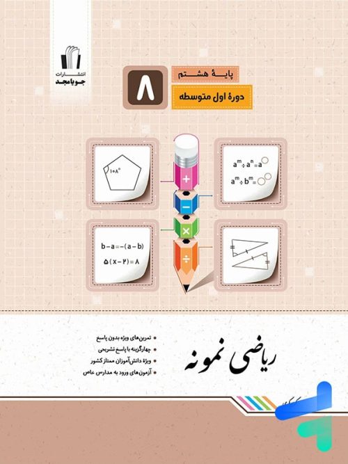 ریاضی نمونه هفتم جویامجد